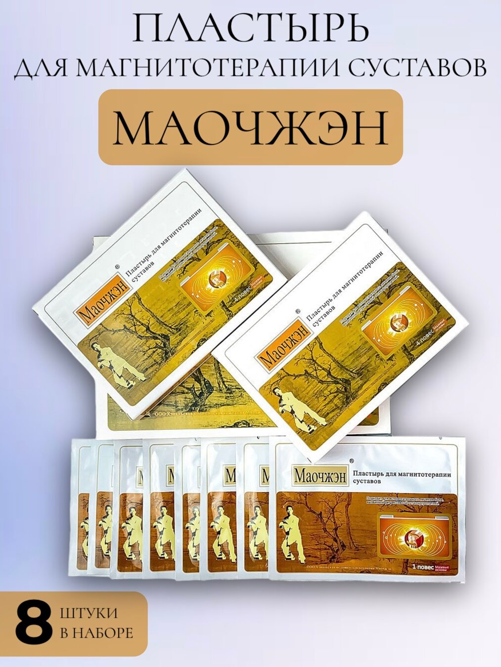 Пластырь МаоЧЖЭН, для опорно-двигательной системы, коричневый, 8 шт.