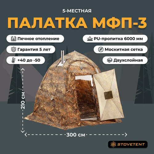 Туристическая палатка МФП-3 STOVETENT, 3х3х2 м, Камыш, двухслойная, походная, кемпинговая, рыболовная, охотничья