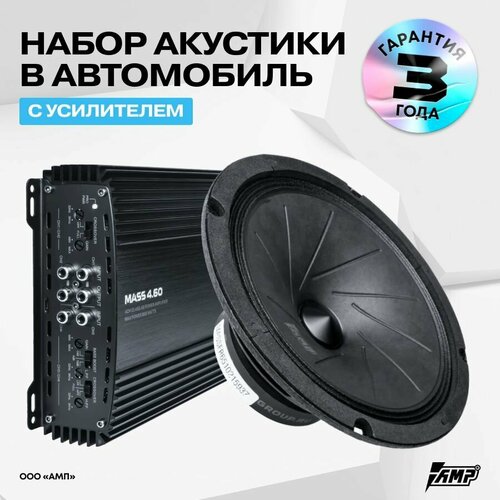 Готовый громкий комплект в Автомобиль AMP MASS FR65 и Усилитель AMP MASS 460 11952₽