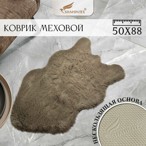 Меховой коврик"Мокко " 26 с длинным ворсом 3 см/ Шкура 50*88см/ прикроватный коврик, в гостинную мокко