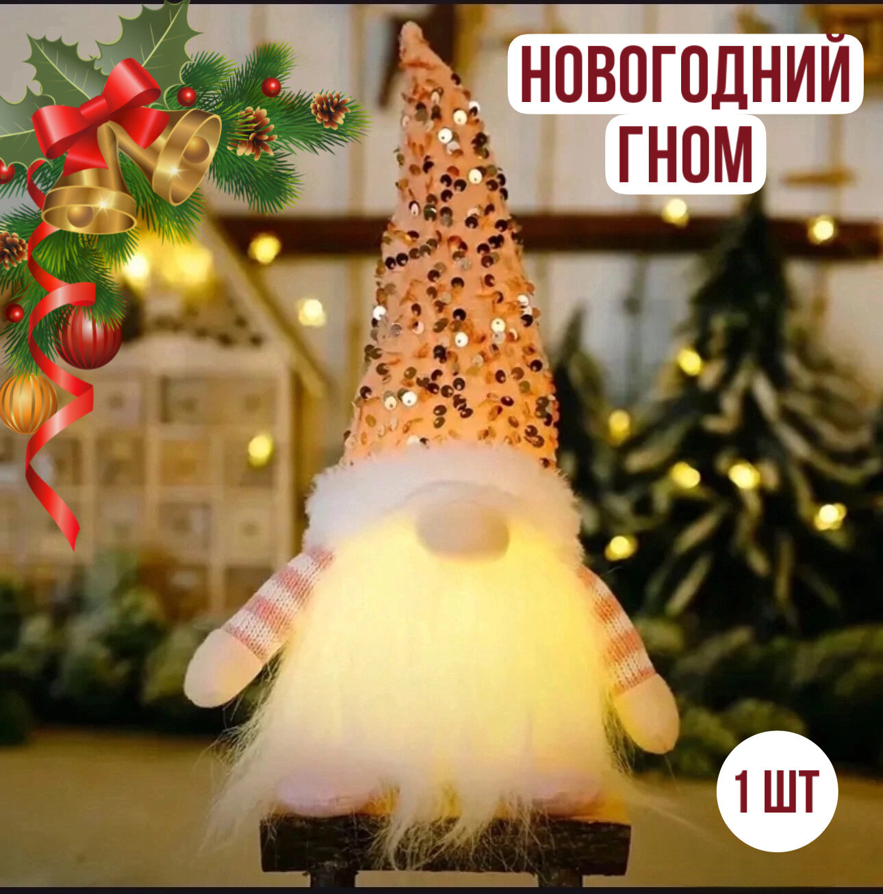 "Светящийся гном" -...