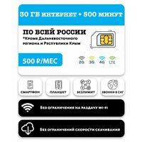 Тариф 500 минут + 30 гб интернета 3G / 4G / LTE + звонки в СНГ за 500 руб / мес (смартфоны) + выгодные звонки в СНГ