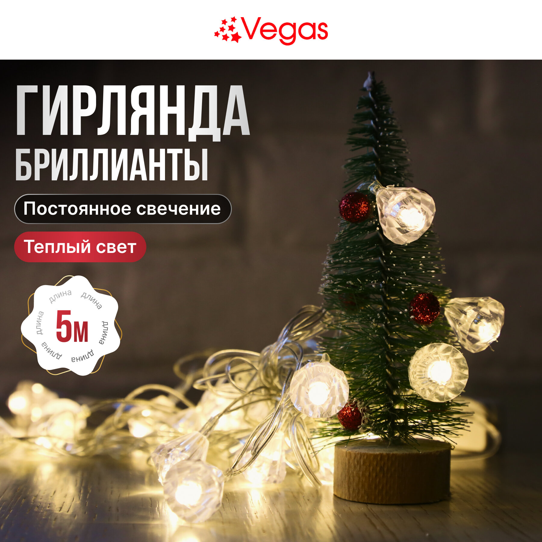 VEGAS Электрогирлянда "Бриллианты" 25 теплых LED ламп, прозрачный провод, 5 м, 220 v