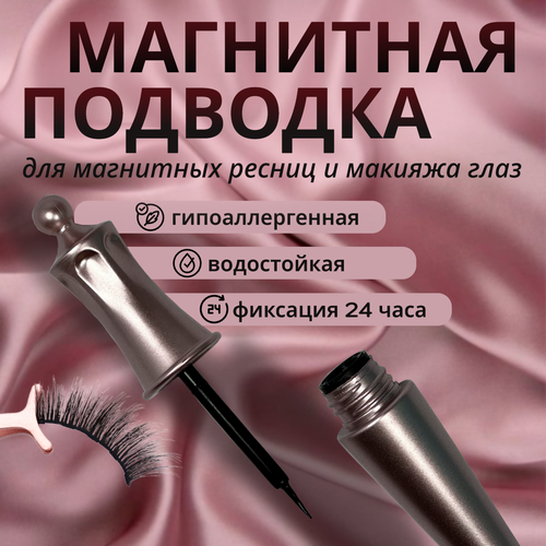 Магнитная подводка от GreenAura, для накладных ресниц, черная