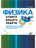 Физика. Учимся решать задачи. 7 — 8 класс