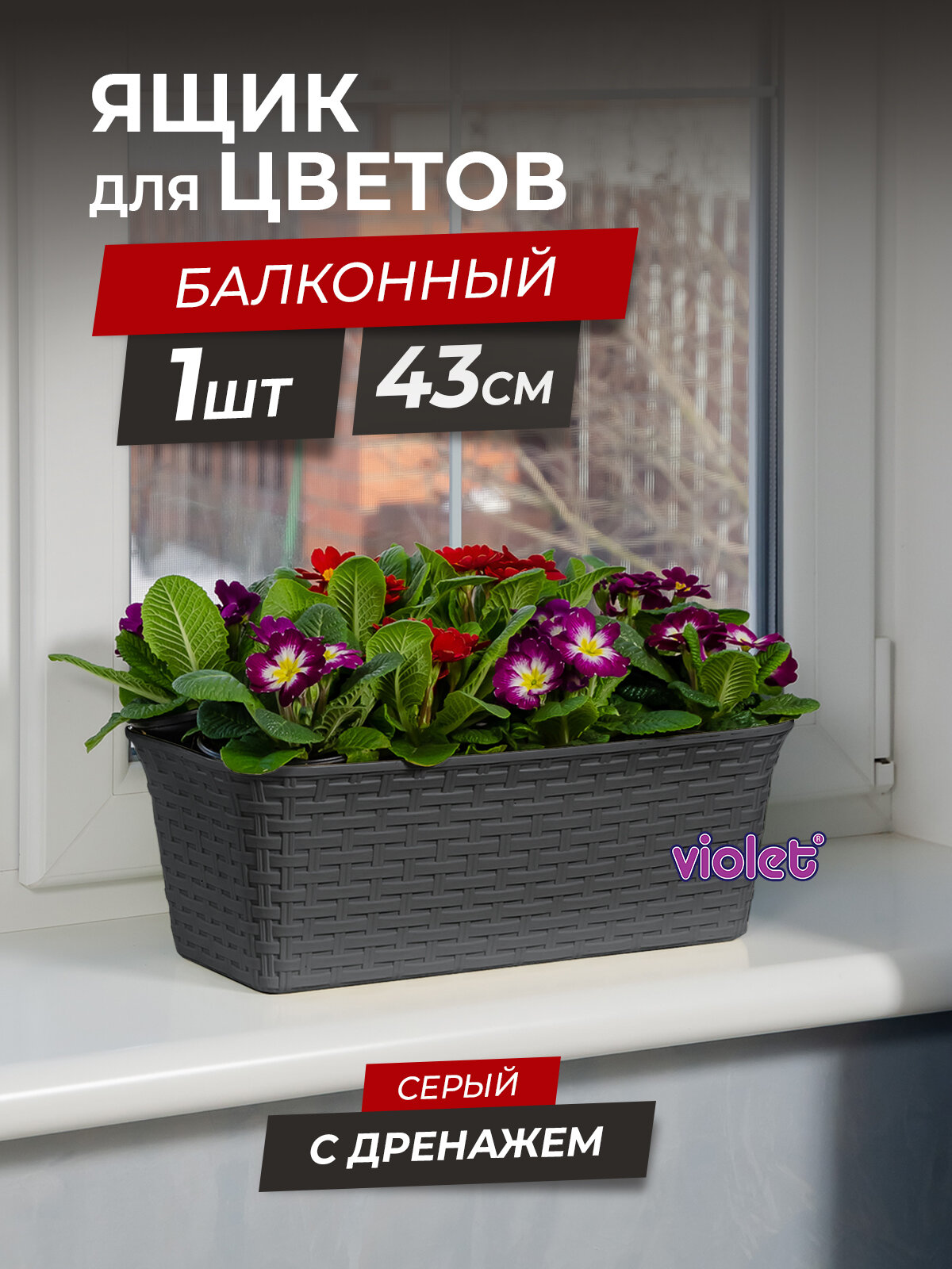 Балконный ящик для цветов Ротанг 43см с дренажной вкладкой цвет серый / горшок цветочный