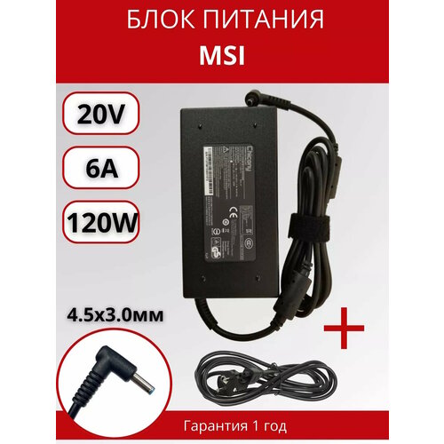 Блок питания MSI 45x30мм 120W 20V 6A ORG с сетевым кабелем 3070₽