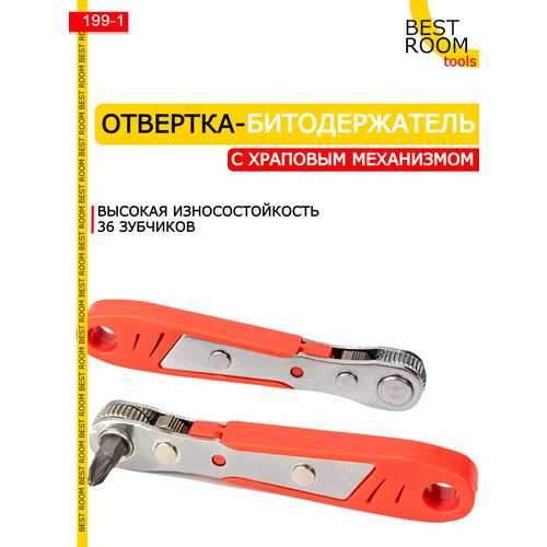 Трещотка Best Room слесарная легированная сталь скользящий ворот красная 325₽