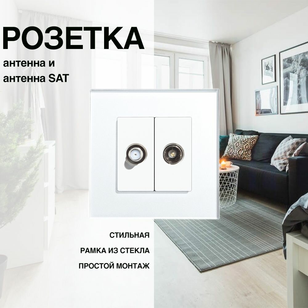 Розетка, на 1 пост, со стеклянной рамкой (Телевизор + SAT) белая