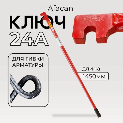 Изображение товара Ключ для гибки арматуры Afacan 24A, диаметр до 24 мм для ручной работы