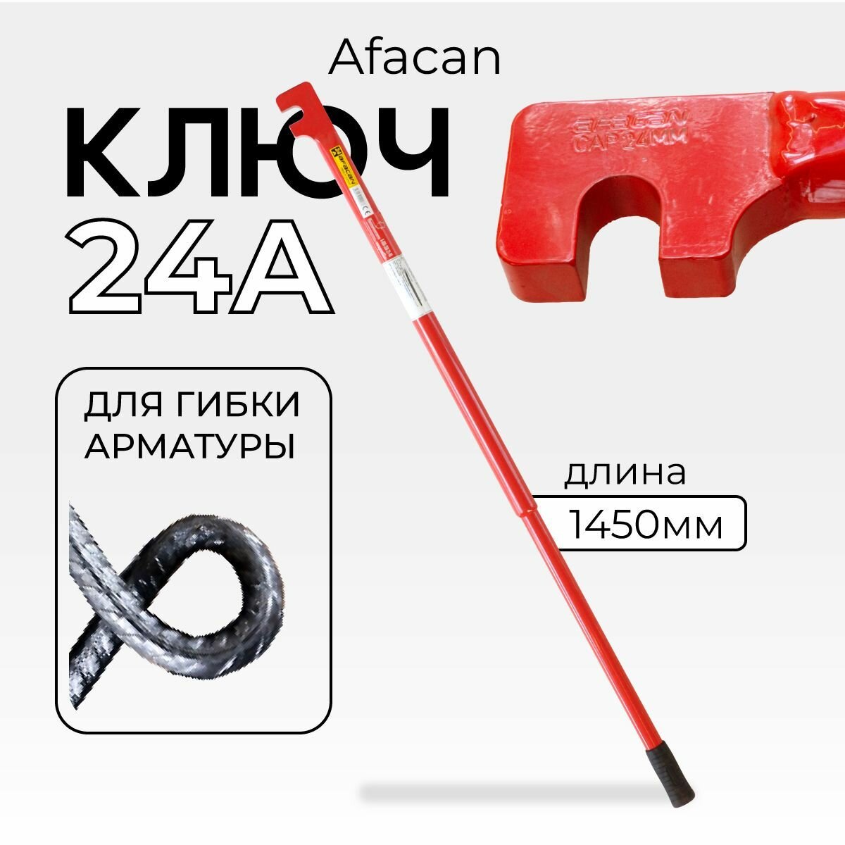 Ключ для гибки арматуры Afacan 24A, диаметр до 24 мм для ручной работы