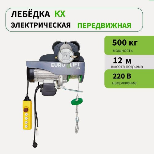 Изображение товара Лебедка электрическая передвижная EURO-LIFT 500 кг, h12 м