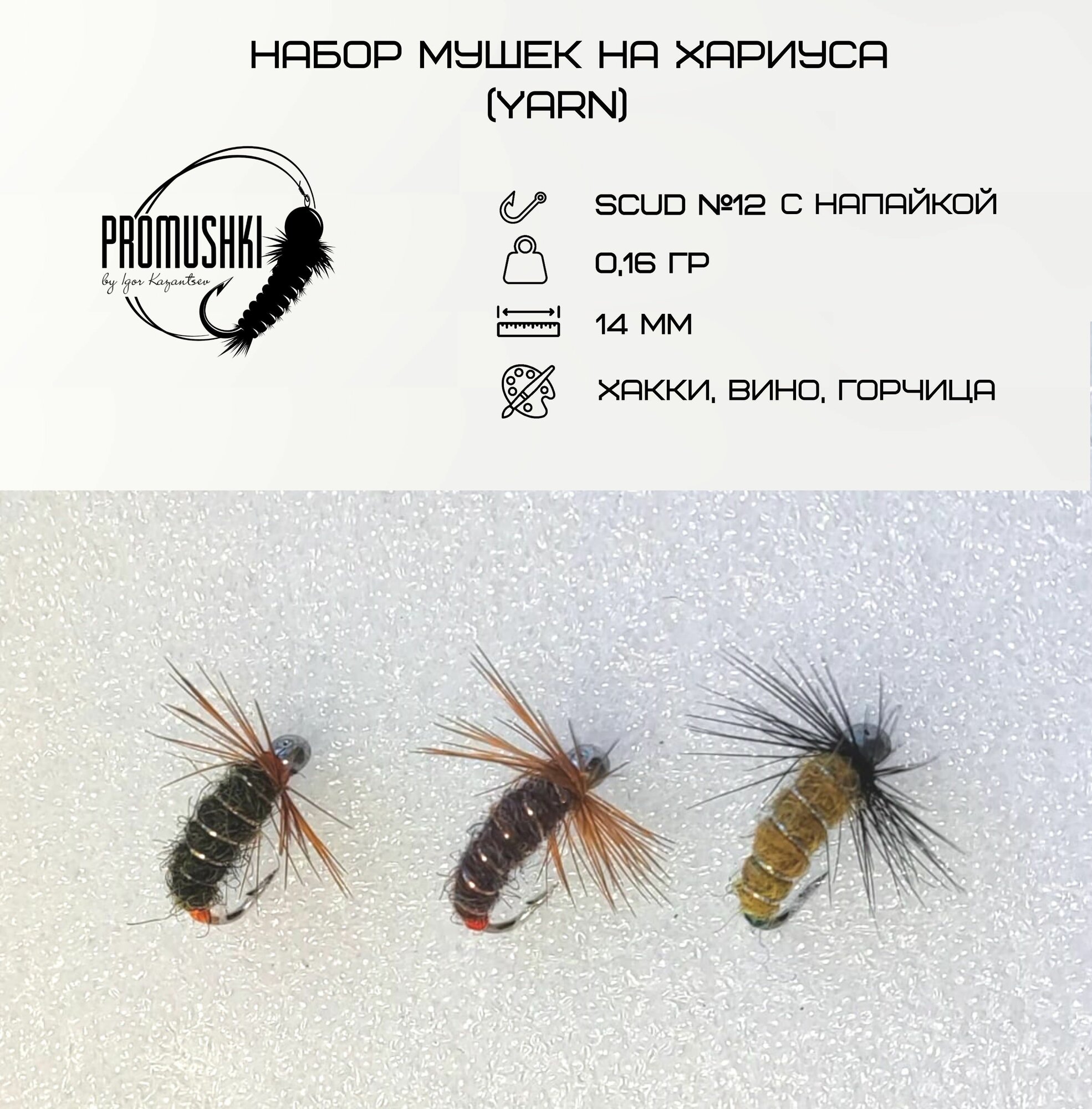 Набор мушек на хариуса (Yarn) 3шт. 82106