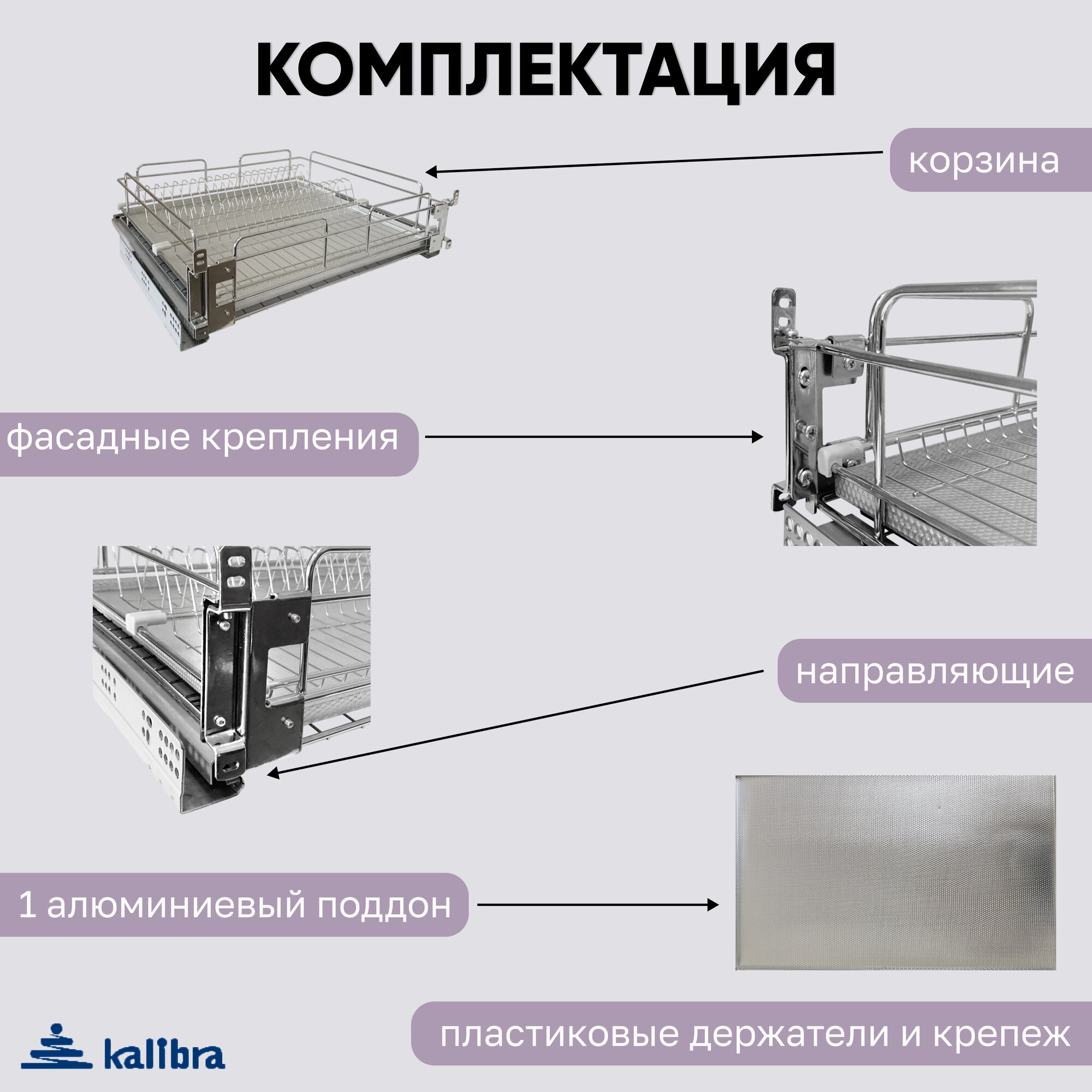 Сушилка для посуды / Посудосушитель Kalibra в нижнюю базу 600 мм, с доводчиком, хром, с алюминиевым поддоном — фото 1