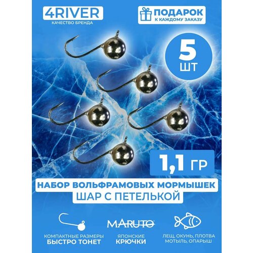 Мормышки шар вольфрамовые d5мм вес 1,1гр 5шт