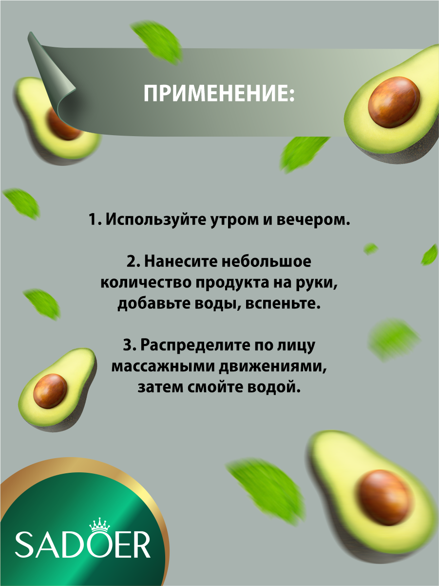 Органическое очищающее средство для умывания Sadoer с экстрактом авокадо 100 гр. — фото 1