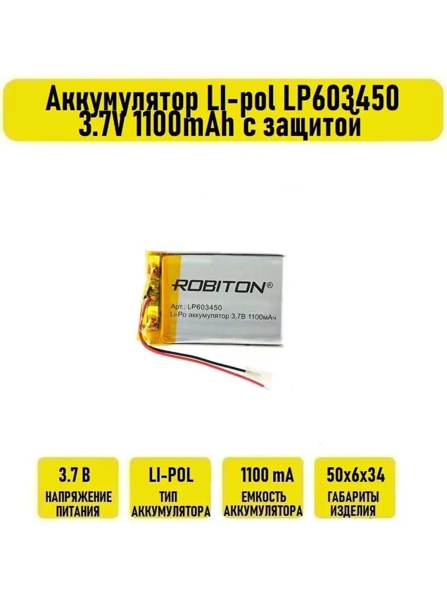 Аккумулятор LI-pol LP603450 3.7V 1100mAh с защитой