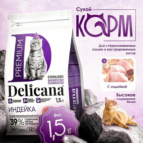 Сухой корм для стерилизованных кошек Индейка 1,5 кг