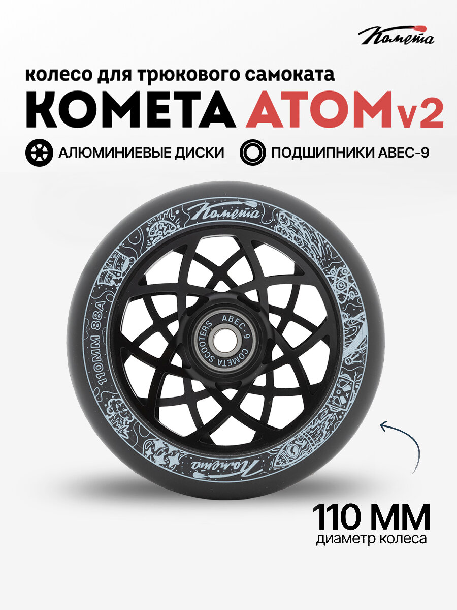 Комета 110мм Атом v2 (Черный / Черный)
