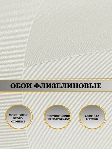 Изображение товара Обои флизелиновые белые Вуаль 10965-01 1,06х10м. Для спальни, зала, коридора.