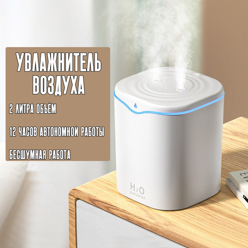 Увлажнитель воздуха для дома ультразвуковой с подсветкой белый 2 л 970₽