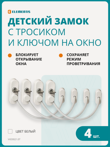 Изображение товара Блокиратор окна для безопасности детей, замок на окно с тросиком, оконный блокиратор, цвет белый (4шт)