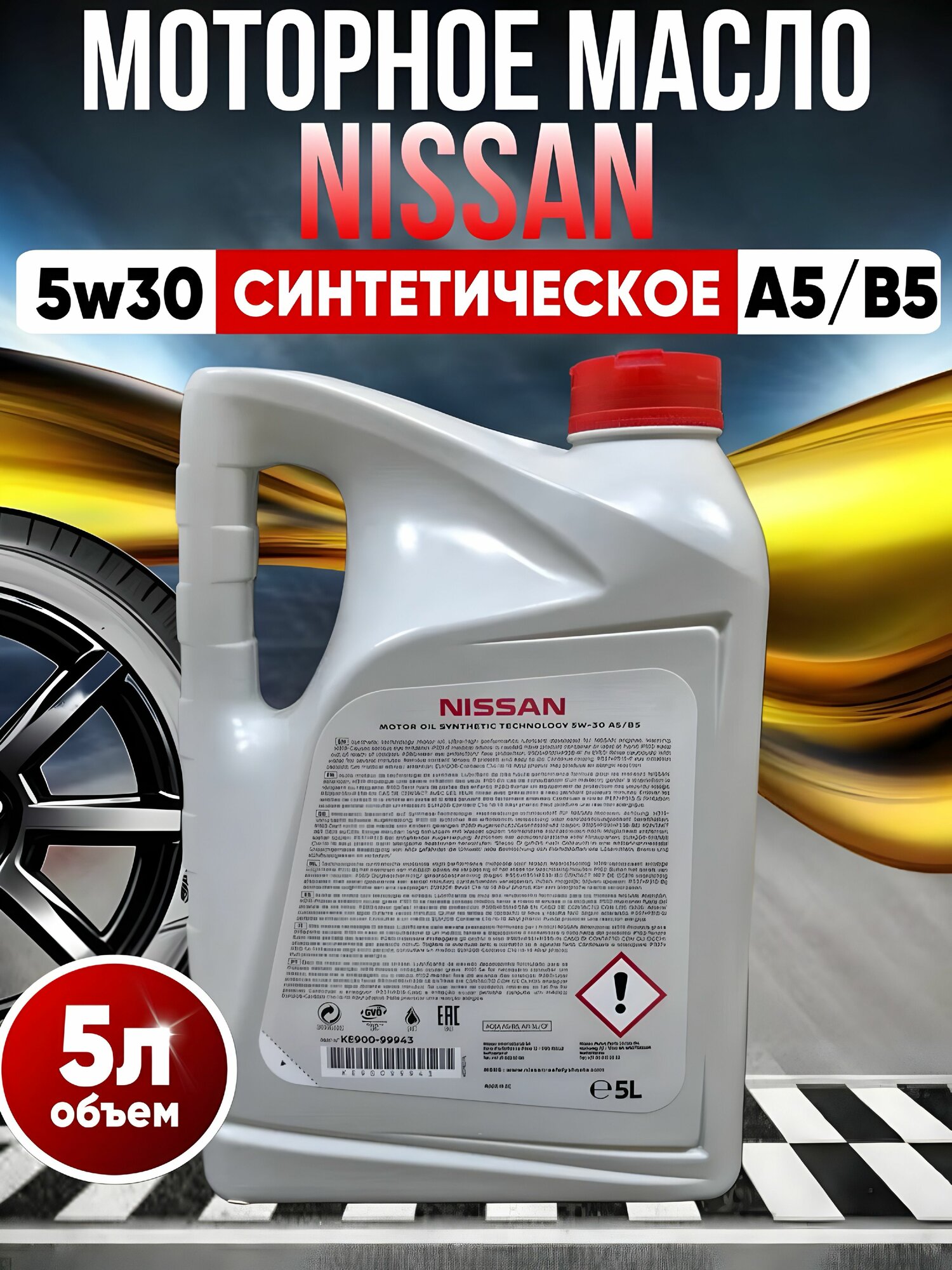 Моторное масло Nissan, синтетическое, 5W30, для Nissan, Toyota, Mitsubishi и др, 5 л — фото 1