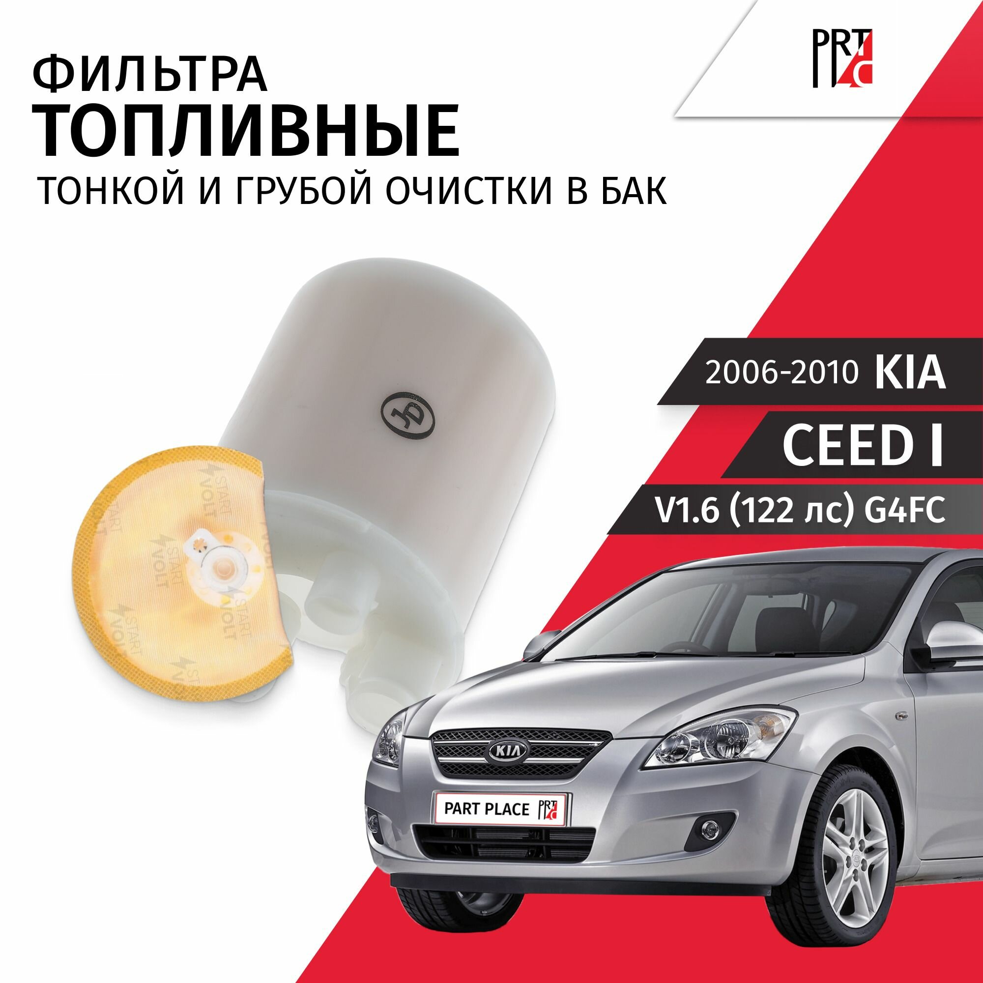 Фильтра топливные тонкой и грубой очистки в бак Kia Ceed (1) ED V1.6 122лс G4FC 2006 - 2010, Комплект 2 шт Just Drive, Startvolt