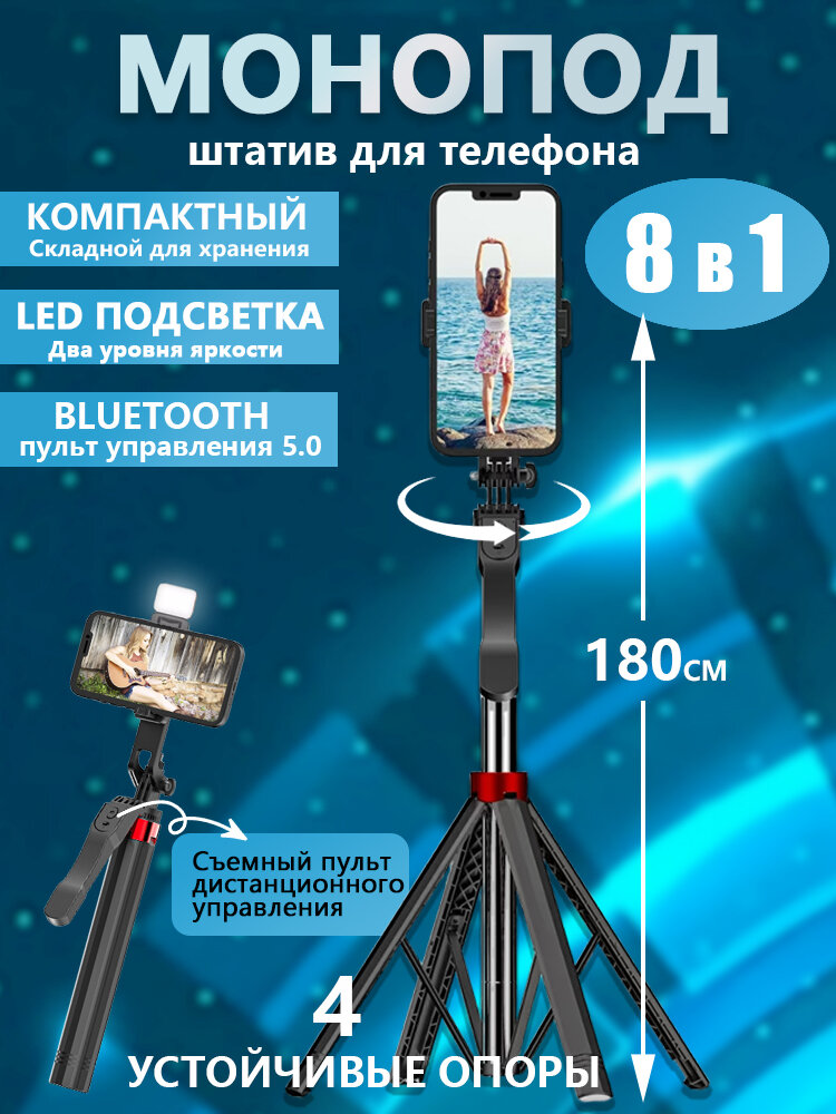 Штатив для телефона c лампой, 8 в 1, Монопод трипод с Bluetooth пультом управления,