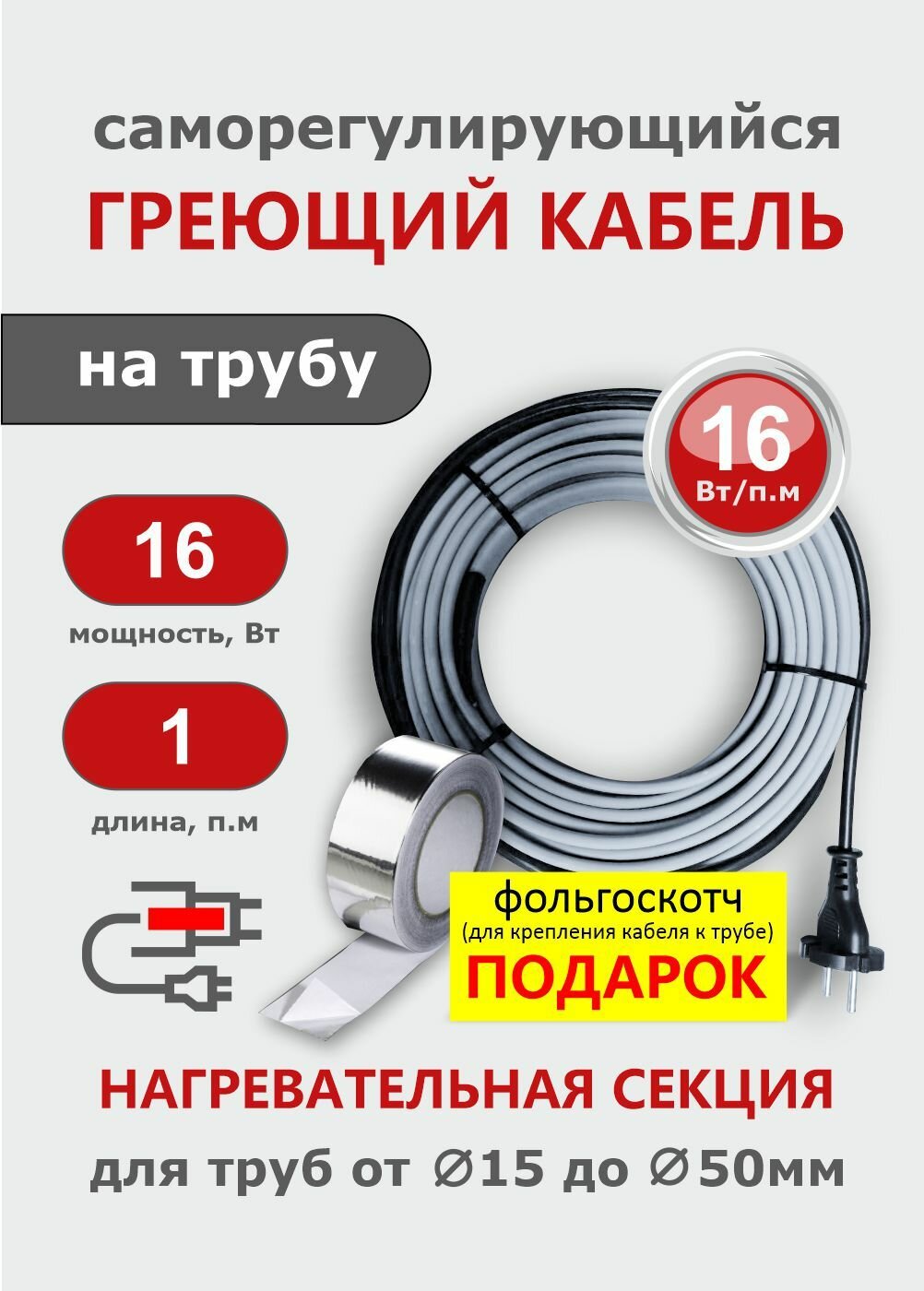 Греющий кабель на трубу СТН 1 м 16 Вт