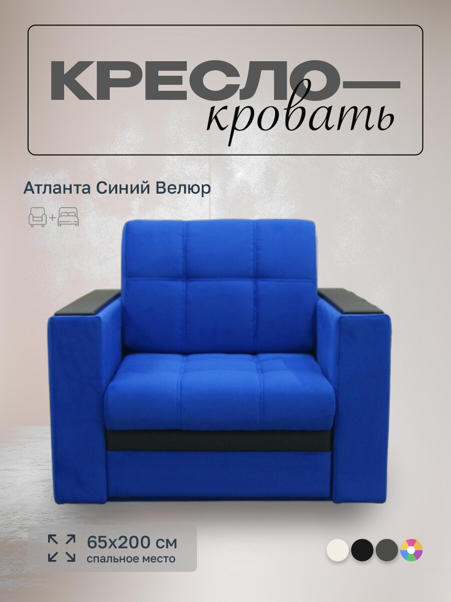 Кресло-кровать Атланта Синий Велюр, 90х91х88 см, с ящиком для белья