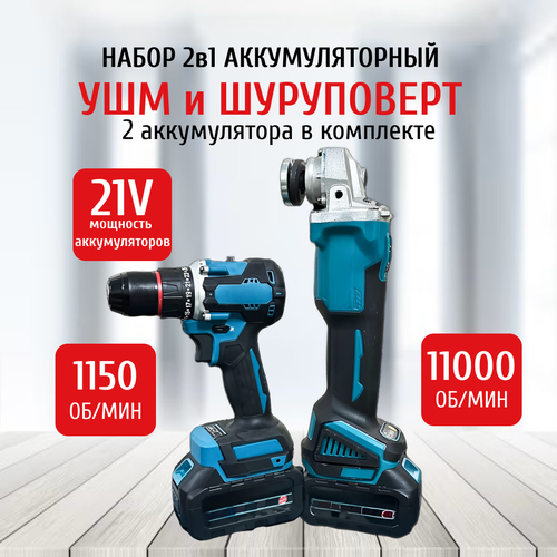 Набор 2в1 болгарка и шуруповерт бесщеточный двигатель 2 аккумулятора кейс 7999₽