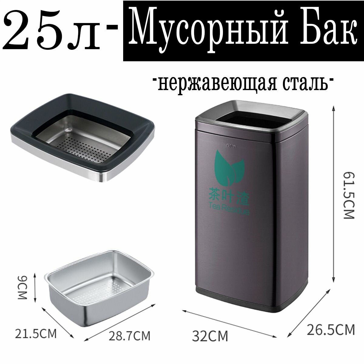 Мусорный бак для фильтрации чайной гущи, прямоугольный, без крышки, нержавеющая сталь, 25 литров