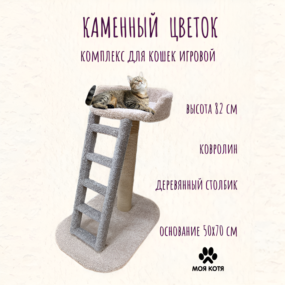 Когтеточка для кошек , Моя Котя "Каменный цветок", цвет бежевый с серо-фиолетовым