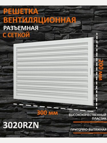 Изображение товара Вентиляционная решетка ERA 3020RZN, разъемная, пластик, белая