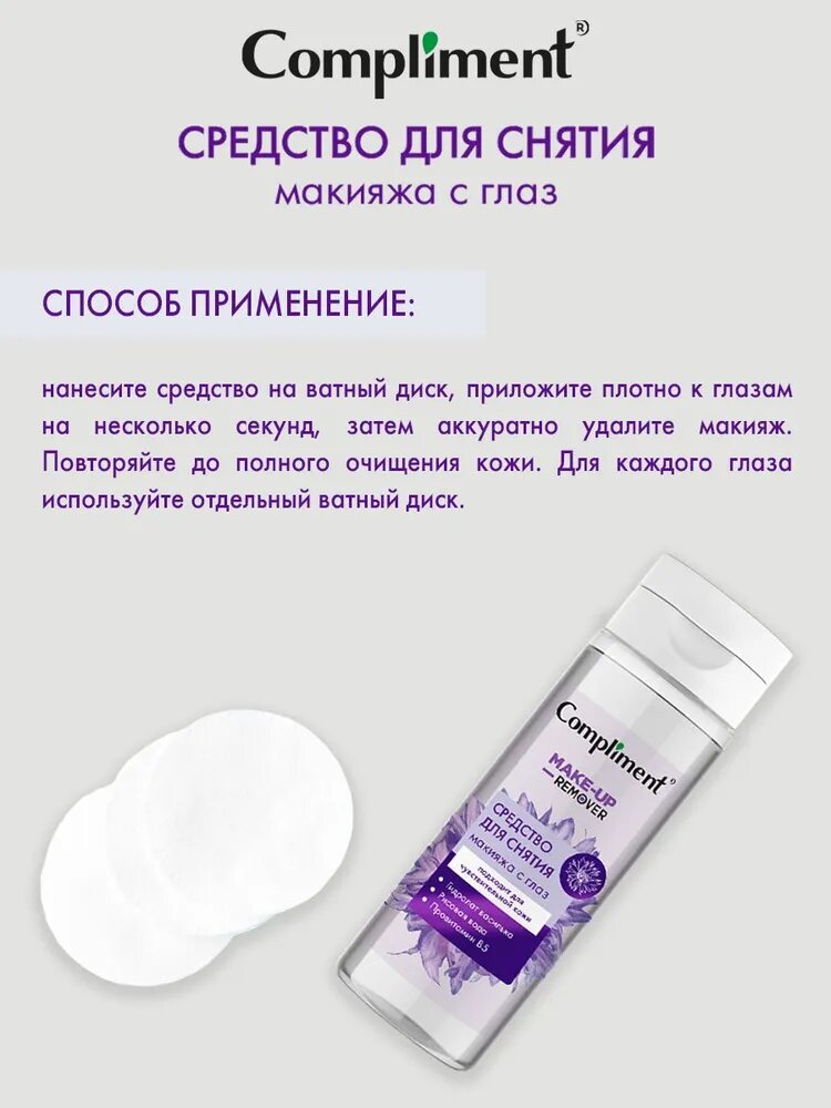 Compliment Средство для снятия макияжа с глаз , Compliment 150мл — фото 1