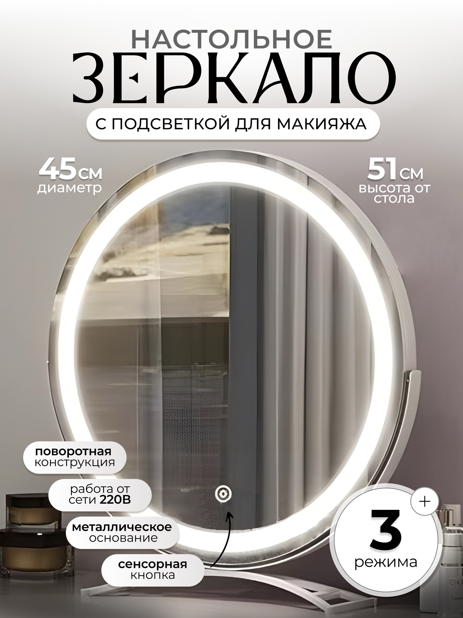 Зеркало круглое настольное с подсветкой для макияжа, белое, диаметр 45 см