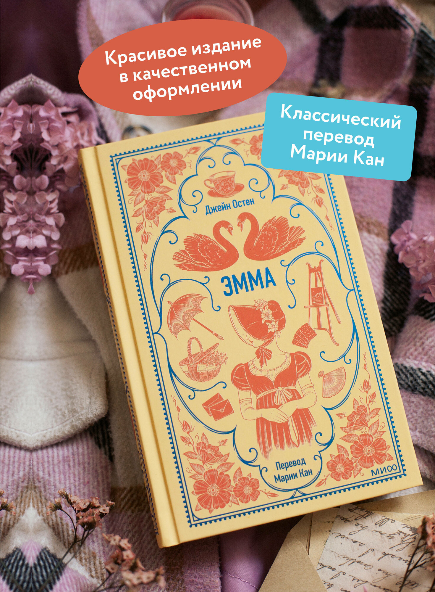 Эмма. Вечные истории (Остен Джейн) - фото №2