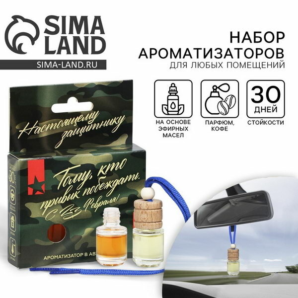 Ароматизатор в машину "23 Февраля", набор 2 шт, аромат парфюм, кофе