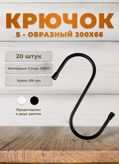 Изображение товара Крючки универсальные DOMART 200х66 черные комплект 20 шт, крючки s-образные металлические на штангу, для сада, для кухни, в ванную, для сумок