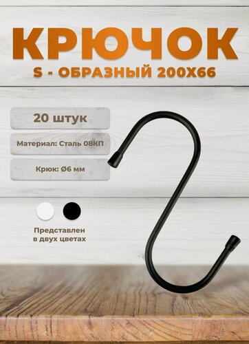 Изображение товара Крючки универсальные DOMART 200х66 черные комплект 20 шт, крючки s-образные металлические на штангу, для сада, для кухни, в ванную, для сумок