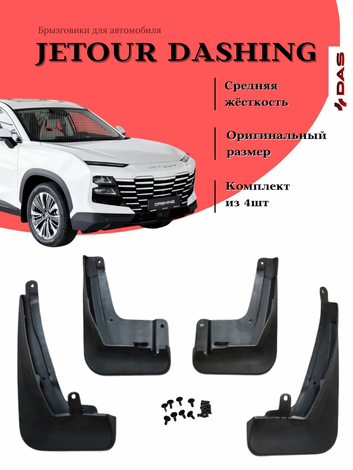 Брызговики Jetour Dashing/ Джетур Дашинг 2023-2024 г. в