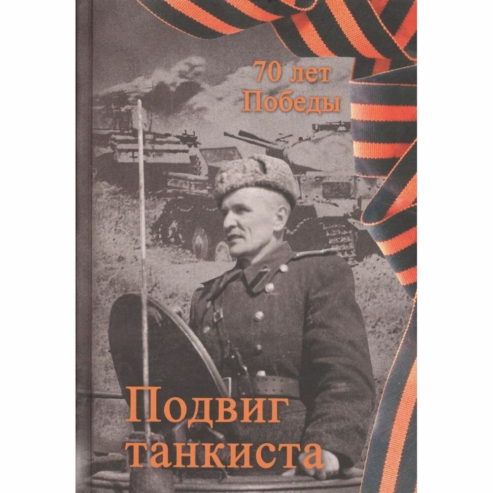Книга Селадо Подвиг танкиста. 2015 год, Степанов А.