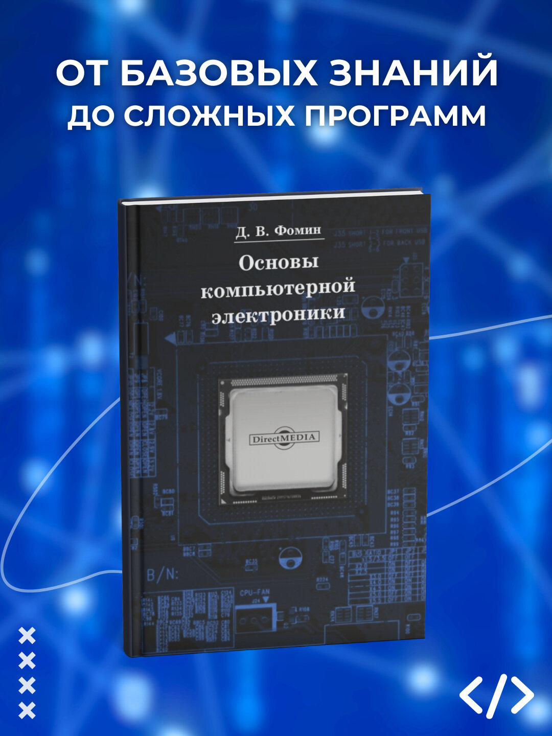Книга "Основы компьютерной электроники", Фомин Д, 2025 г, 106 стр, черно-белые иллюстрации