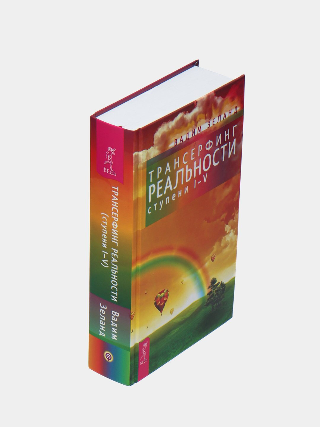 Трансерфинг реальности. Ступень I-V, Вадим Зеланд — фото 1