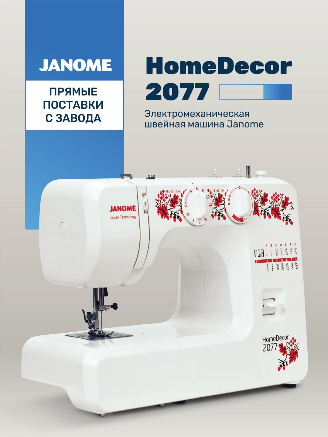 Швейная машина Janome HomeDecor 2077, электромеханическая, качающийся челнок — фото 1