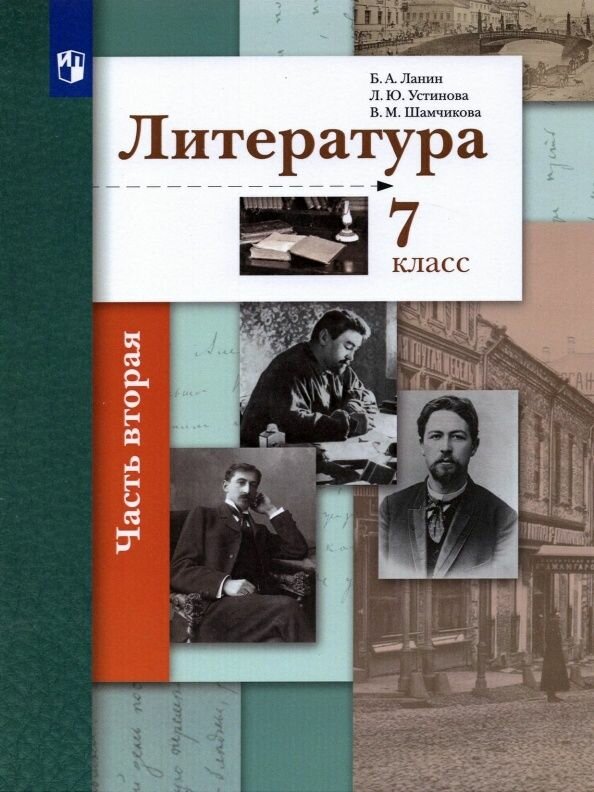 Учебник Вентана-Граф Литература. 7 класс. В 2 частях. Часть 2. 2020 год, Б. А. Ланин