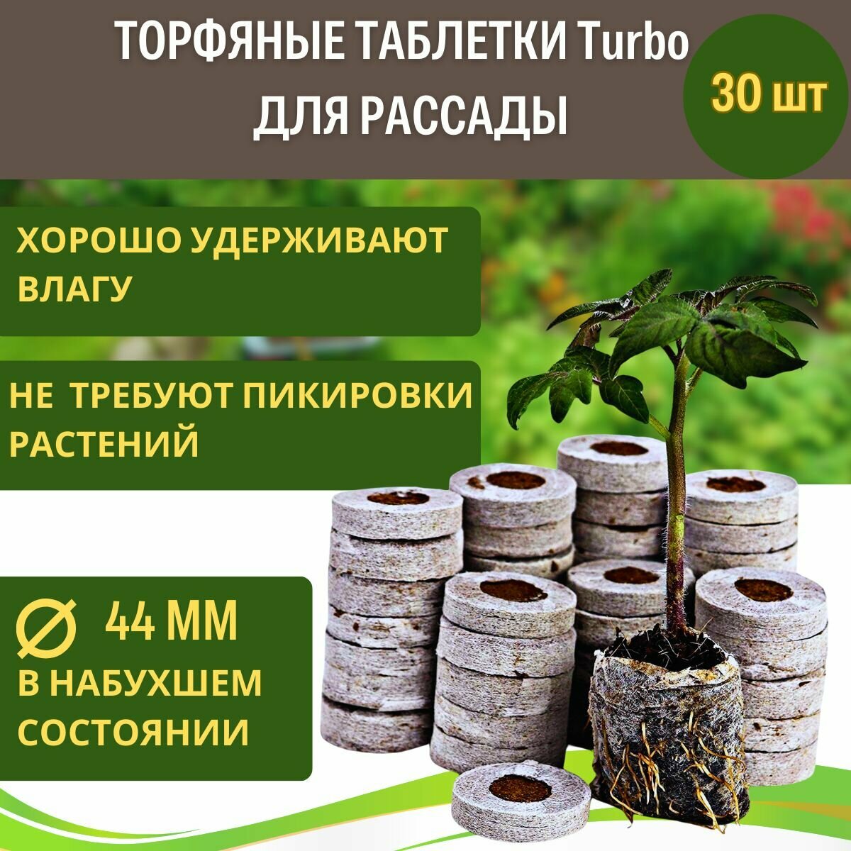 Грунт Торфяные таблетки для рассады 44 мм 30 шт Turbo