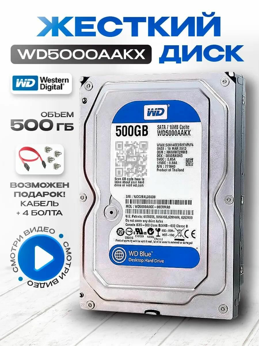 500 ГБ Внутренний жесткий диск Western Digital Blue 3.5" 7200 (WD5000AAKX)