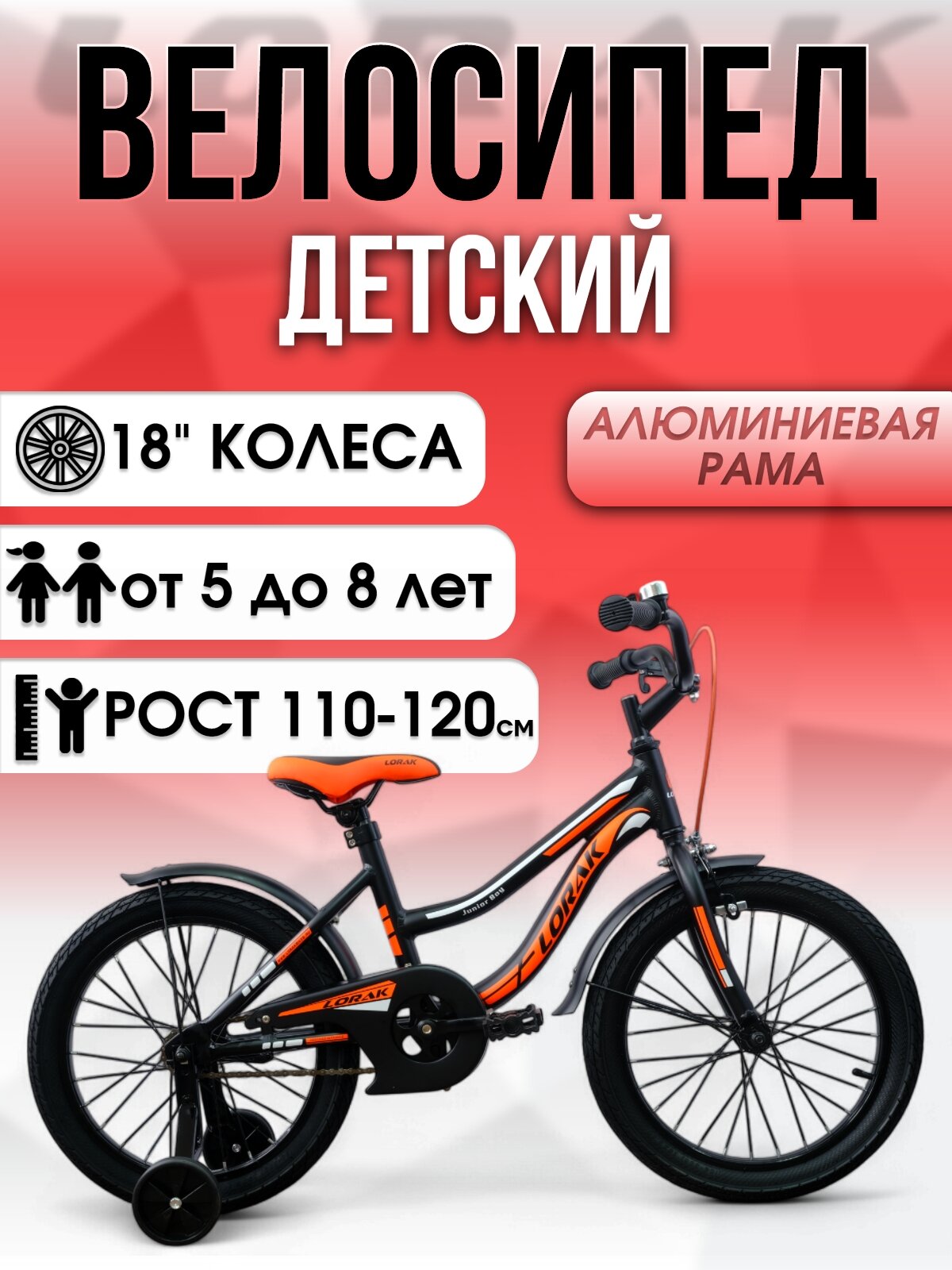 Велосипед детский односкоростной LORAK JUNIOR 18 Boy Матовый Чёрный/Оранжевый, алюминиевая рама под рост 110-120 см.